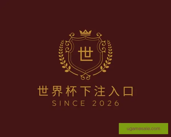 介绍世界杯下注入口